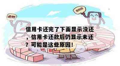 信用卡还完了下面显示没还，信用卡还款后仍显示未还？可能是这些原因！