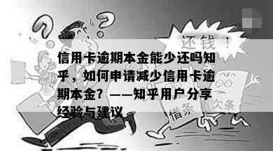 信用卡逾期本金能少还吗知乎，如何申请减少信用卡逾期本金？——知乎用户分享经验与建议