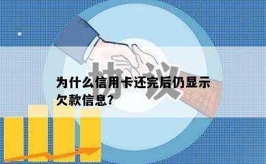 为什么信用卡还完后仍显示欠款信息？