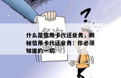 什么是信用卡代还业务，揭秘信用卡代还业务：你必须知道的一切