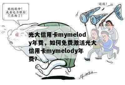 光大信用卡mymelody年费，如何免费激活光大信用卡mymelody年费？