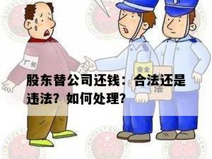 股东替公司还钱：合法还是违法？如何处理？