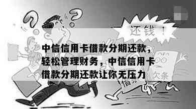 中信信用卡借款分期还款，轻松管理财务，中信信用卡借款分期还款让你无压力