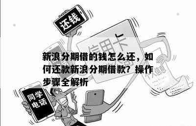 新浪分期借的钱怎么还，如何还款新浪分期借款？操作步骤全解析