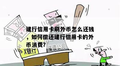 建行信用卡刷外币怎么还钱，如何偿还建行信用卡的外币消费？