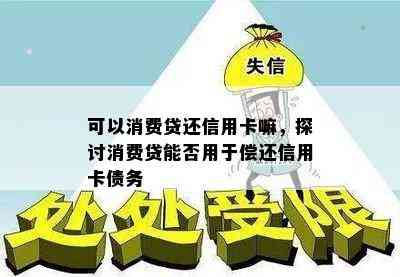 可以消费贷还信用卡嘛，探讨消费贷能否用于偿还信用卡债务