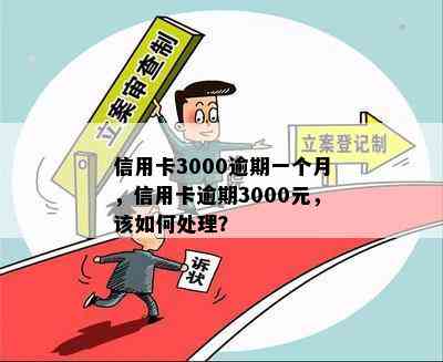 信用卡3000逾期一个月，信用卡逾期3000元，该如何处理？