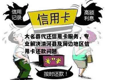 大名县代还信用卡服务，专业解决清河县及周边地区信用卡还款问题