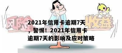 2021年信用卡逾期7天，警惕！2021年信用卡逾期7天的影响及应对策略