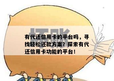 有代还信用卡的平台吗，寻找轻松还款方案？探索有代还信用卡功能的平台！