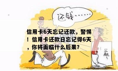 信用卡6天忘记还款，警惕！信用卡还款日忘记得6天，你将面临什么后果？