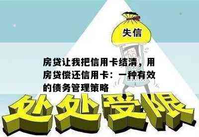 房贷让我把信用卡结清，用房贷偿还信用卡：一种有效的债务管理策略