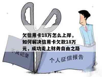 欠信用卡18万怎么上岸，如何解决信用卡欠款18万元，成功走上财务自由之路