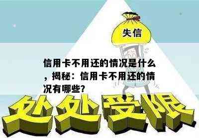 信用卡不用还的情况是什么，揭秘：信用卡不用还的情况有哪些？