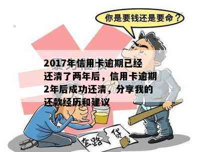 2017年信用卡逾期已经还清了两年后，信用卡逾期2年后成功还清，分享我的还款经历和建议