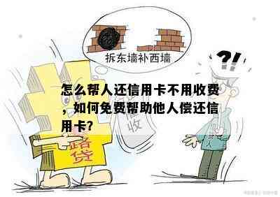 怎么帮人还信用卡不用收费，如何免费帮助他人偿还信用卡？