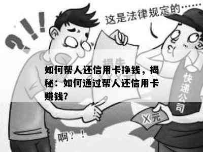 如何帮人还信用卡挣钱，揭秘：如何通过帮人还信用卡赚钱？