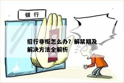 招行非柜怎么办？解禁期及解决方法全解析