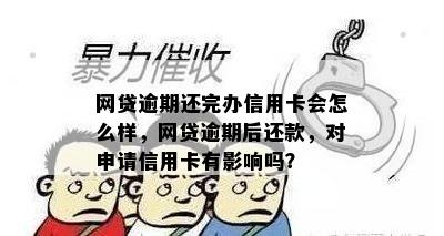 网贷逾期还完办信用卡会怎么样，网贷逾期后还款，对申请信用卡有影响吗？