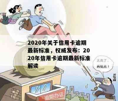 2020年关于信用卡逾期最新标准，权威发布：2020年信用卡逾期最新标准解读