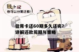 信用卡还60期多久还完？详解还款周期与策略