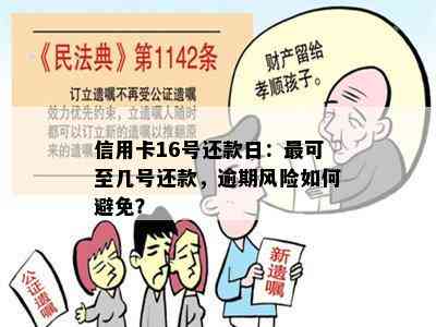 信用卡16号还款日：最可至几号还款，逾期风险如何避免？