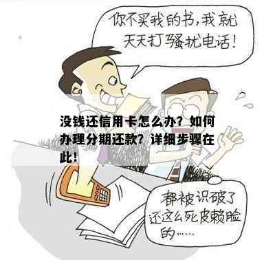 没钱还信用卡怎么办？如何办理分期还款？详细步骤在此！