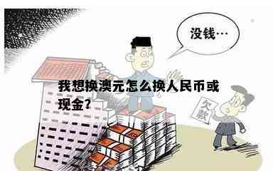 我想换澳元怎么换人民币或现金？