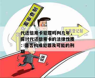 代还信用卡犯罪吗判几年，探讨代还信用卡的法律性质：是否构成犯罪及可能的刑期