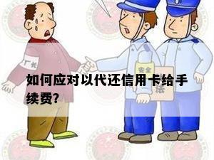 如何应对以代还信用卡给手续费？