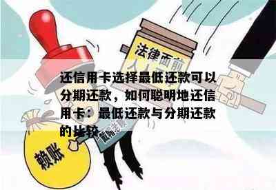 还信用卡选择更低还款可以分期还款，如何聪明地还信用卡：更低还款与分期还款的比较