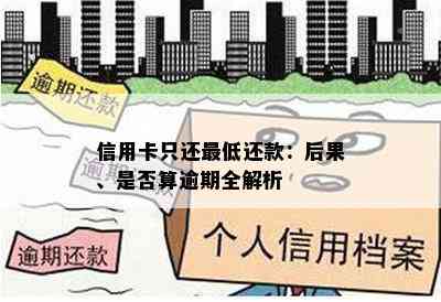 信用卡只还更低还款：后果、是否算逾期全解析