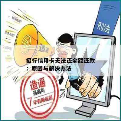 招行信用卡无法还全额还款：原因与解决办法