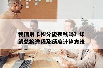 我信用卡积分能换钱吗？详解兑换流程及额度计算方法