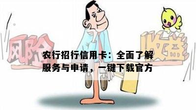 农行招行信用卡：全面了解服务与申请，一键下载官方