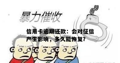 信用卡逾期还款：会对产生影响，多久能恢复？