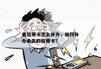 丢信用卡怎么补办，如何补办丢失的信用卡？