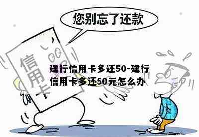 建行信用卡多还50-建行信用卡多还50元怎么办