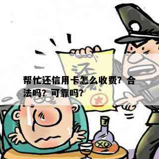 帮忙还信用卡怎么收费？合法吗？可靠吗？