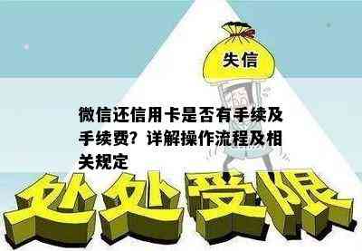 微信还信用卡是否有手续及手续费？详解操作流程及相关规定