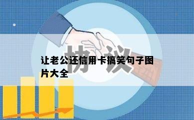 让老公还信用卡搞笑句子图片大全