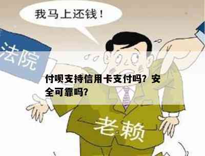 付呗支持信用卡支付吗？安全可靠吗？