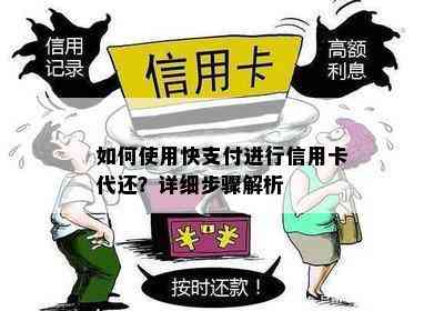 如何使用快支付进行信用卡代还？详细步骤解析