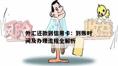 外汇还款到信用卡：到账时间及办理流程全解析