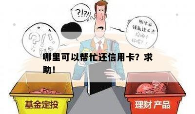 哪里可以帮忙还信用卡？求助！