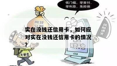 实在没钱还信用卡，如何应对实在没钱还信用卡的情况？