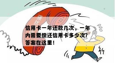 信用卡一年还款几次，一年内需要偿还信用卡多少次？答案在这里！