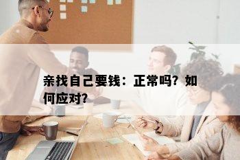 亲找自己要钱：正常吗？如何应对？