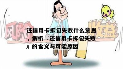 还信用卡拆包失败什么意思，解析『还信用卡拆包失败』的含义与可能原因