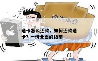 通卡怎么还款，如何还款通卡？一份全面的指南